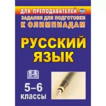 Олимпиадные задания по русскому языку. 5-6 класс. Ефремова Л. Р., Постовалова Г. М.