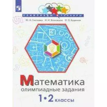 Олимпиады. ФГОС. Математика. Олимпиадные задания 1-2 класс. Глаголева Ю. И.