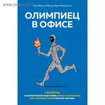 Олимпиец в офисе. Секреты психологической подготовки великих спортсменов для участников вашей офисно