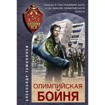 Олимпийская бойня. Тамоников А.А.