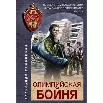 Олимпийская бойня. Тамоников А.А.