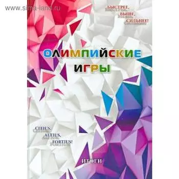 Олимпийские игры. Итоги. Селиверстов Р.