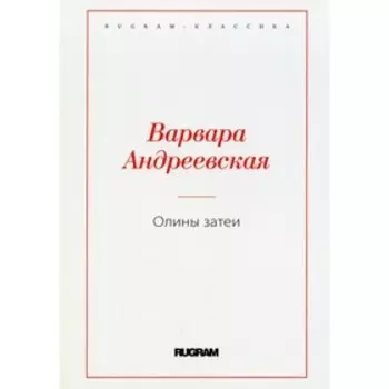 Олины затеи. Андреевская В.