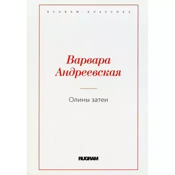 Олины затеи. Андреевская В.