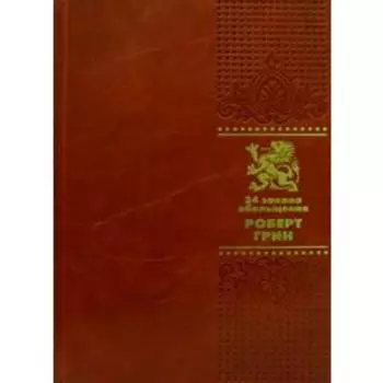 ОЛИП. 24 закона обольщения (золотое тиснение)
