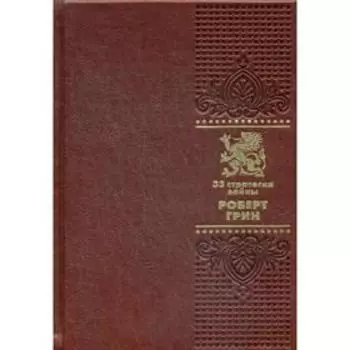 ОЛИП. 33 стратегии войны (золотое тиснение)