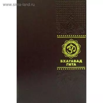 ОЛИП. Бхагавадгита (золотое тиснение)