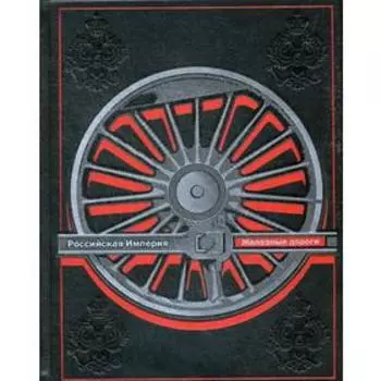 ОЛИП. История железных дорог Российской империи (кожа). Вульфов А.