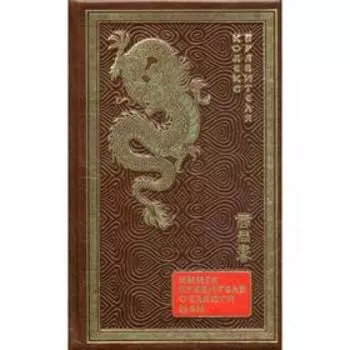 ОЛИП. Книга правителя области Шан. Кодекс правителя (руч.работа, натур.кожа)