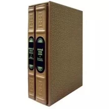 ОЛИП. Кодекс правителя. В 2 т. Военный канон Японии. Военный канон Китая (пер.кожа, золот.обрез). Малявин В.