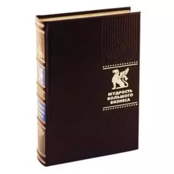 ОЛИП. Мудрость Большого Бизнеса. 5000 цитат о бизнесе, менеджменте и финансах. (золот.тиснен.)