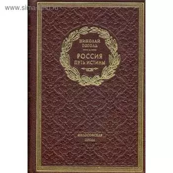 ОЛИП. Россия. Путь истины. Философская проза (золотое тиснение)