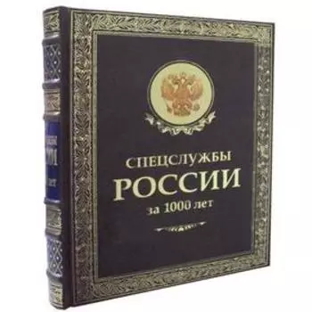 ОЛИП. Спецслужбы России за 1000 лет (золотое тиснение)