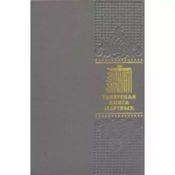 ОЛИП. Тибетская книга мертвых (золотое тиснение)