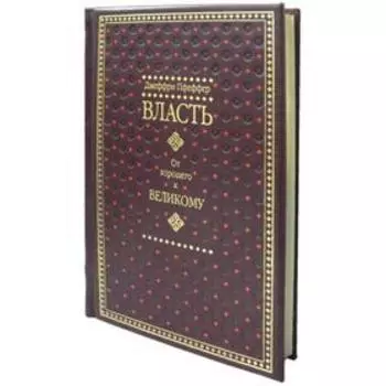 ОЛИП. Власть. От хорошего к великому (кожа, золотое тиснение)