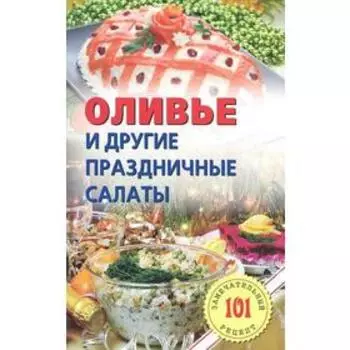 Оливье и другие праздничные салаты. Хлебников В.