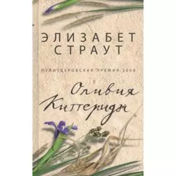 Оливия Киттеридж. Страут Э.