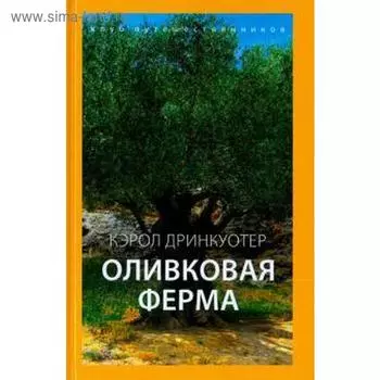 Оливковая ферма. Дринкуотер К.