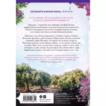 Оливковое дерево. Райли Л.