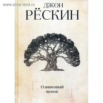 Оливковый венок. Рескин Дж.