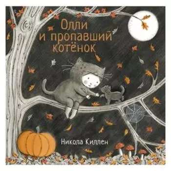 «Олли и пропавший котёнок», Никола Киллен