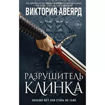 Оллвард. Разрушитель клинка. Книга 2. Авеярд В.