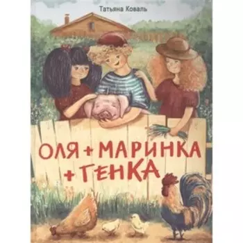Оля+Маринка+Генка. Коваль Т.