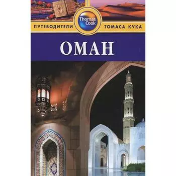 Оман. Путеводитель. Дарк Д.