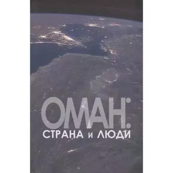 Оман: страна и люди. Бабуллолгу С.