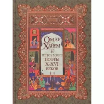Омар Хайям и персидские поэты X-XVI века. Бутромеев В. В., Бутромеев В. П.