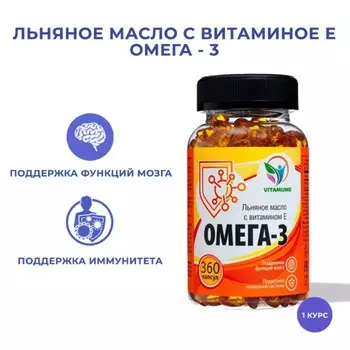 Омега-3 льняное масло с витамином Е, 360 капсул по 350 мг