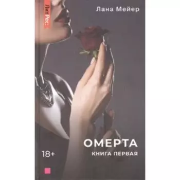 Омерта. Книга 1. Мейер Л.