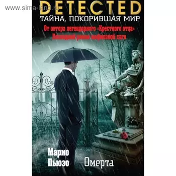 Омерта. Пьюзо М.