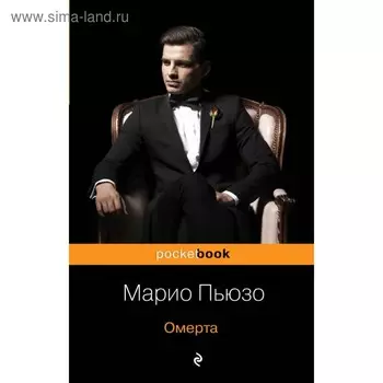 Омерта. Пьюзо М.