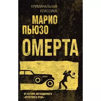 Омерта. Пьюзо М.