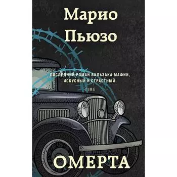 Омерта. Пьюзо М.