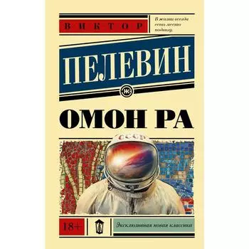 Омон Ра. Пелевин В. О.