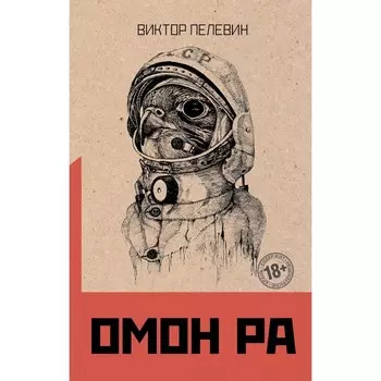 Омон Ра. Пелевин Виктор Олегович