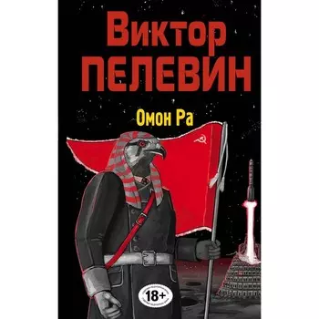 Омон Ра. В. Пелевин