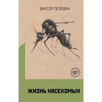 Омон Ра. Жизнь насекомых. Комплект из двух романов