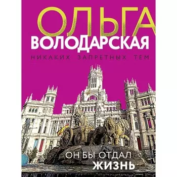 Он бы отдал жизнь. Володарская О.