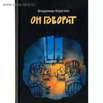 Он говорит. Березин В.