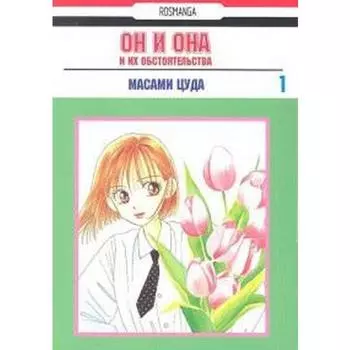 Он и она и их обстоятельства. Том 1. Цуда М.