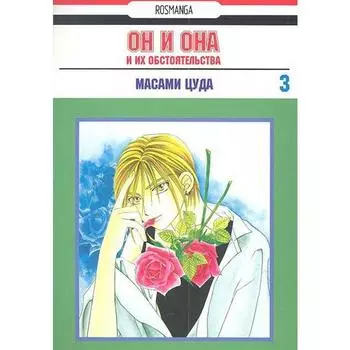 Он и она и их обстоятельства. Том 3. Цуда М.