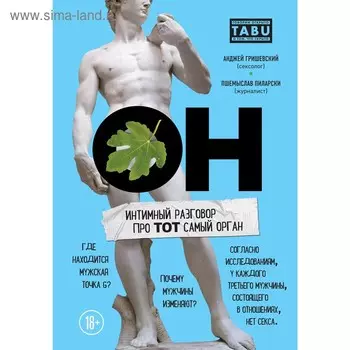 ОН. Интимный разговор про тот самый орган, Пиларски П., Грыжевски А.