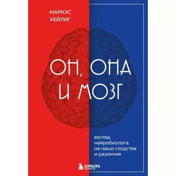 Он, она и мозг. Взгляд нейробиолога на наши сходства и различия. Х. Маркус