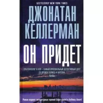 Он придет. Келлерман Дж.