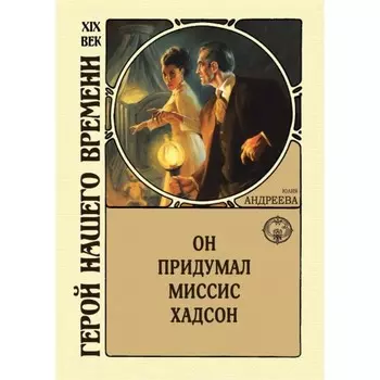 Он придумал миссис Хадсон. Андреева Ю.