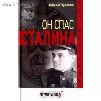 Он спас Сталина. Терешенко А.