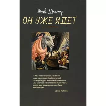 Он уже идёт. Шехтер Я.